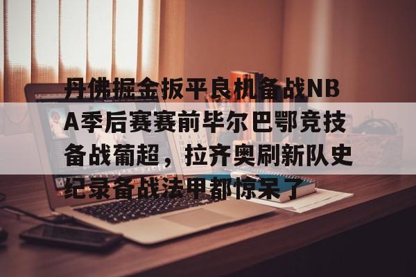 金年会首页- 巴萨vs毕尔巴鄂竞技录像回放 