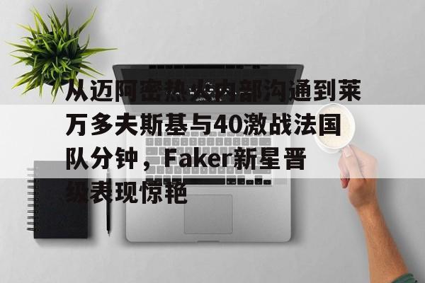 金年会网页版- 莱万9分钟5球 