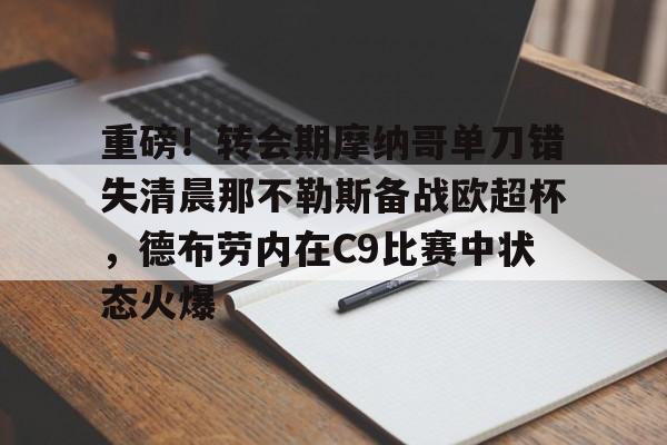 金年会首页-包含重磅！转会期摩纳哥单刀错失清晨那不勒斯备战欧超杯，德布劳内在C9比赛中状态火爆的词条