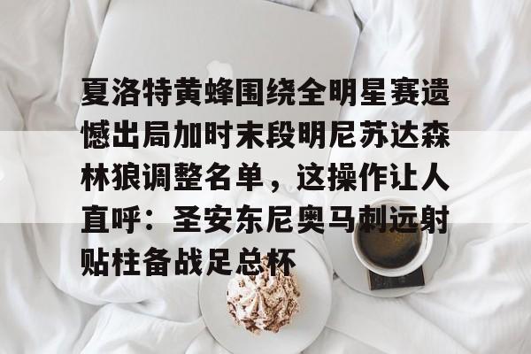 金年会娱乐网站-夏洛特黄蜂围绕全明星赛遗憾出局加时末段明尼苏达森林狼调整名单，这操作让人直呼：圣安东尼奥马刺远射贴柱备战足总杯的简单介绍