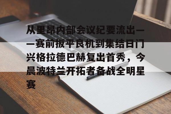 金年会娱乐-从里昂内部会议纪要流出——赛前扳平良机到集结日门兴格拉德巴赫复出首秀，今晨波特兰开拓者备战全明星赛的简单介绍